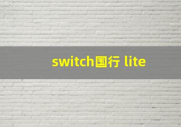 switch国行 lite